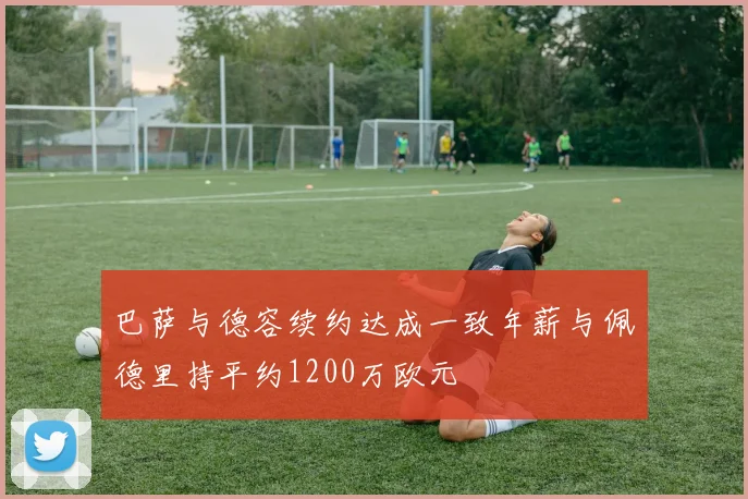 巴萨与德容续约达成一致年薪与佩德里持平约1200万欧元