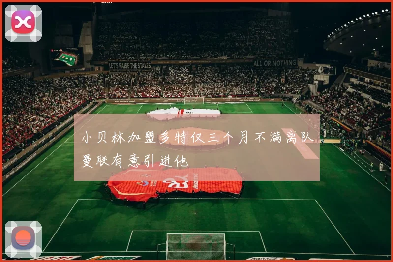 小贝林加盟多特仅三个月不满离队曼联有意引进他