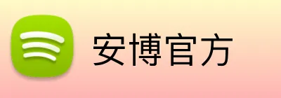 安博官方 logo